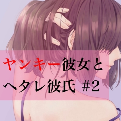 ヤンキー彼女とヘタレ彼氏 #2 の表紙