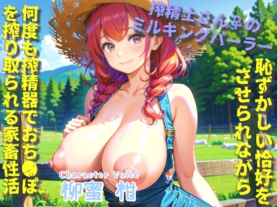 【おなサポげーむ】カウントゼロって言うまで出さないでください♪ 搾精士さん♀のミルキングパーラー編♪ 牧場の搾精家畜となり「永遠に」搾り取り続けられるお話 の表紙