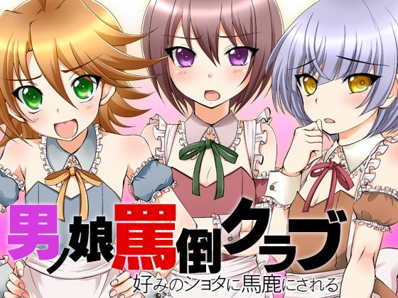 男の娘罵倒クラブ 好みのショタに馬鹿にされる の表紙