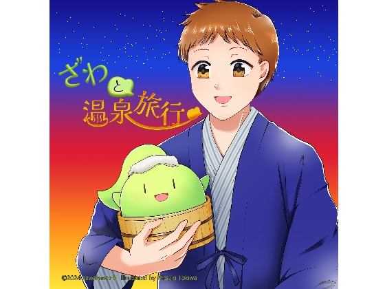 ざわと温泉旅行 の表紙