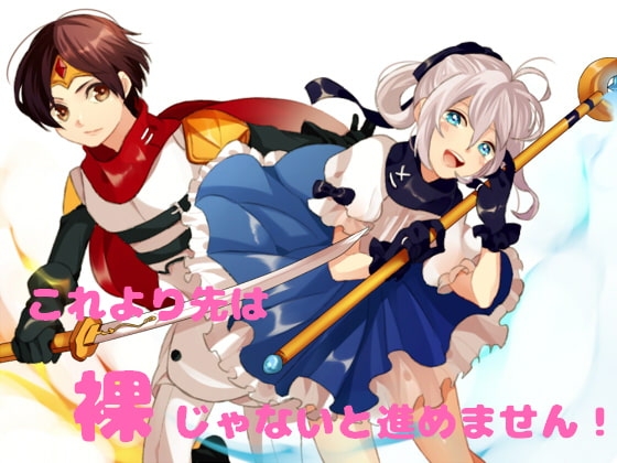 これより先は裸じゃないと進めません! の表紙