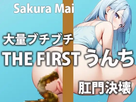 お姉さんのウンチ6連発!ほろ酔い気分で気持ち良くウンチしちゃう! の表紙