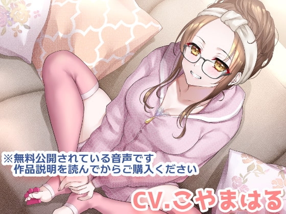 ふわふわお姉ちゃんに捕まって逃げられない幸せ音声 の表紙