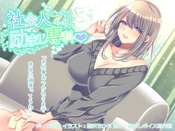 【全年齢版】社会人励まし専科 ～頑張るあなたを「褒めて」「励まして」「全肯定」してくれるお姉さん～ の表紙