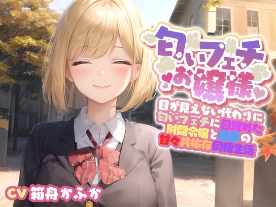 【イチャラブ】目が見えない代わりに匂いフェチに目覚めてしまった巨乳お嬢様と甘々共依存同棲生活【エロASMR/中出し】 の表紙