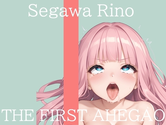 ✨はじめてのオナニー実演✨THE FIRST AHEGAO✨瀬川りの✨ の表紙