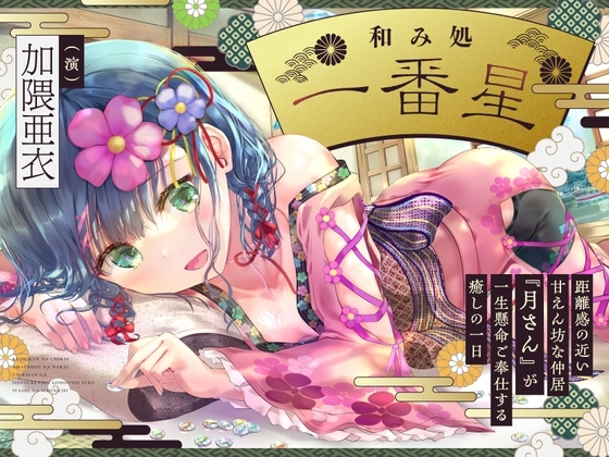 【CV.加隈亜衣】和み処 一番星～距離感の近い甘えん坊な仲居『月さん』が一生懸命ご奉仕する癒しの 一日～【耳かき・一緒に温泉・添い寝・ハグ】 の表紙