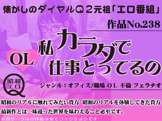 作品No.238 OL 私カラダで仕事とってるの の表紙