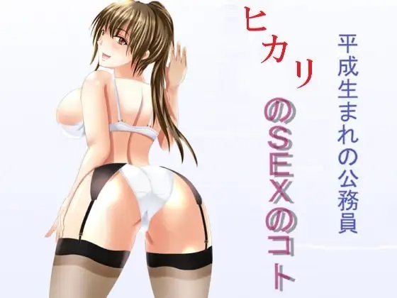平成生まれの公務員 ヒカリのSEXのコト の表紙