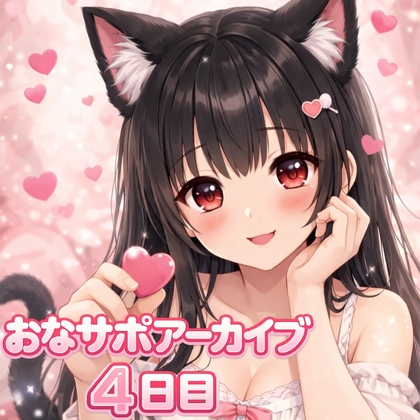 【射精管理 4日目】♡もう逃げ場ないよ?♡甘々だけど意地悪バージョン の表紙