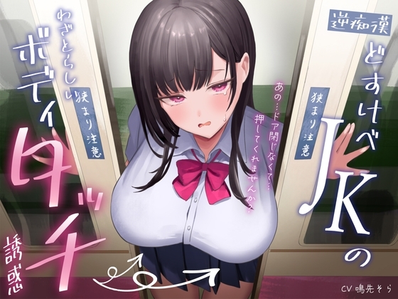 【逆痴○】どすけべJKのわざとらしいボディタッチ誘惑〜あの…ドア閉じなくて…押してくれませんか?〜 の表紙