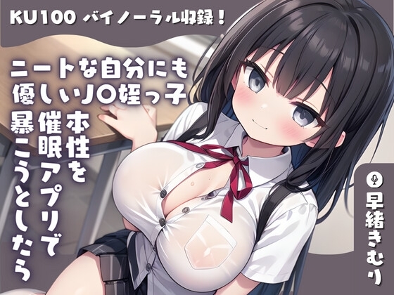 【KU100】ニートな自分にも優しいJ〇姪っ子の本性を催○アプリで暴こうとしたら媚薬飲まされた上に手コキされた の表紙