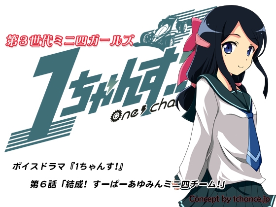ボイスドラマ『第3世代ミニ四ガールズ 1ちゃんす!』第六話「結成! すーぱーあゆみんミニ四チーム」 の表紙