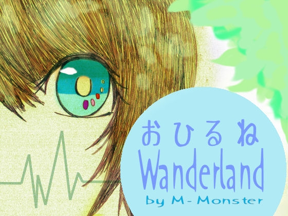 おひるねWonderland の表紙