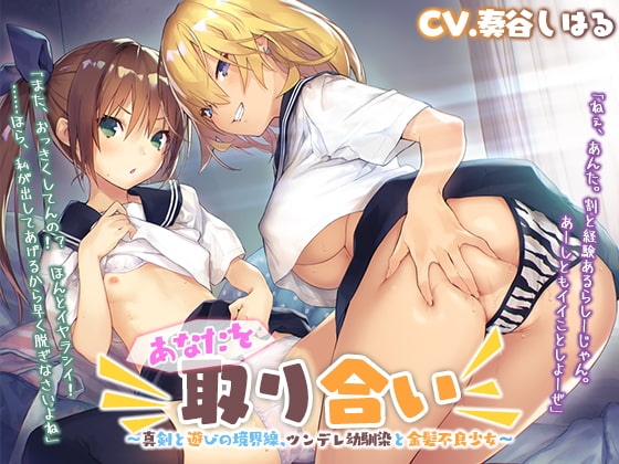 あなたを取り合い ～真剣と遊びの境界線、ツンデレ幼馴染と金髪不良少女～【プレミアムフォーリー】 の表紙