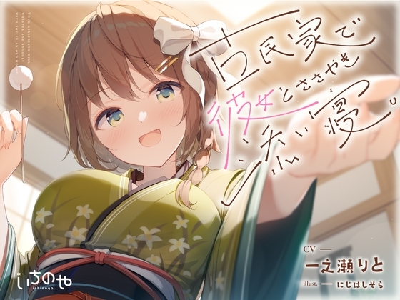 【安眠特化ASMR】古民家で彼女とささやき添い寝。【眠れる耳かきと甘々吐息】 の表紙