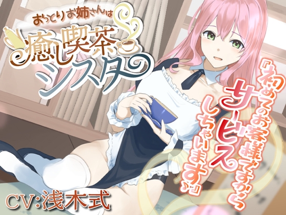 【癒しASMR】おっとりお姉さんは癒し喫茶シスター の表紙
