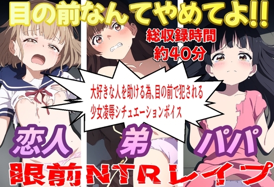 目の前なんてやめてよ!!眼前NTRレ○プ の表紙