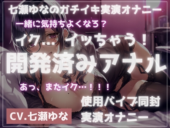 【実演】開発済みアナルで指ほじ&バイブでガチイキオナニー の表紙