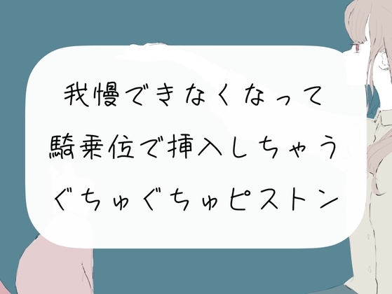 【オナニー配信】我慢できなくなって騎乗位で挿入しちゃう。ぐちゅぐちゅピストン【アーカイブ】 の表紙