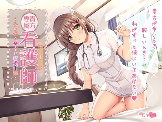 【SE同時収録】貴方専属看護師～心も体も♪幸せ新婚生活～【DL版】 の表紙