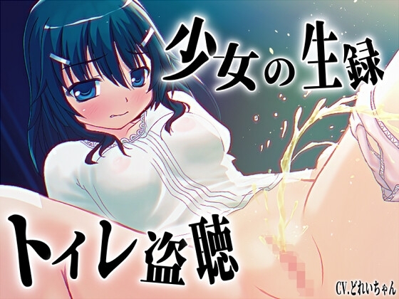 【素材利用可能】少女の“生録”トイレ盗聴～うんち音増量★排泄音声集～【スカトロ/排泄音/おしっこ/うんち/下痢/おなら/温水洗浄/オナニー/バイノーラル】 の表紙