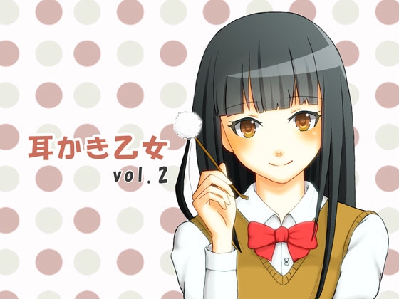 耳かき乙女 vol.2 の表紙