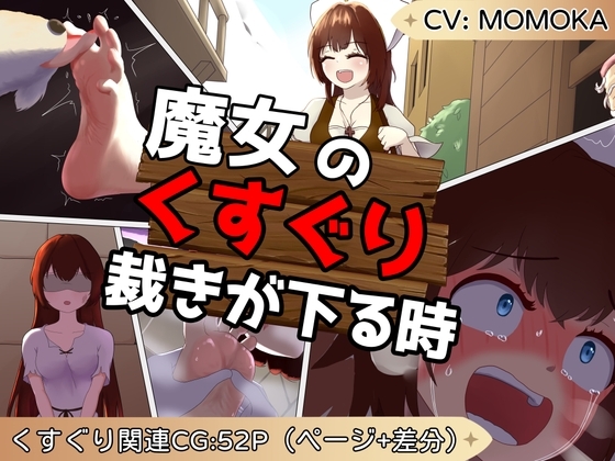 魔女のくすぐり裁きが下る時【 大量CGが付いた くすぐり作品】 の表紙
