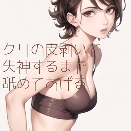 【百合】クリの皮剥いて失神するまで舐めてあげる の表紙