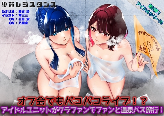 アイドルユニットがクラファンでファンと温泉バス旅行!～オフ会でもパコパコライブ!?～ の表紙