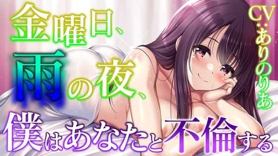 【人妻不倫】金曜日、雨の夜、僕はあなたと不倫する【純愛・ラブホテル】 の表紙