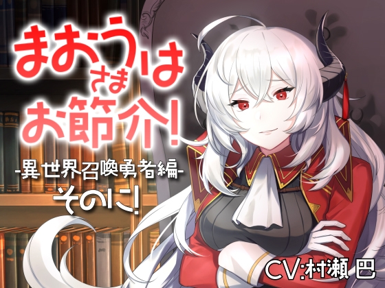 魔王さまはお節介!ー異世界召喚 勇者編ーそのに!【全年齢向けASMRシチュエーションボイス】 の表紙
