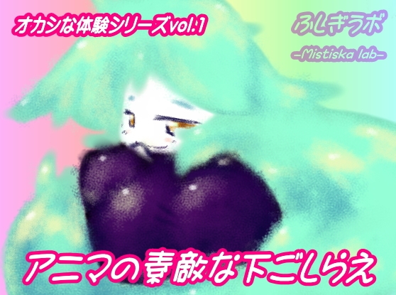 アニマの素敵な下ごしらえ の表紙