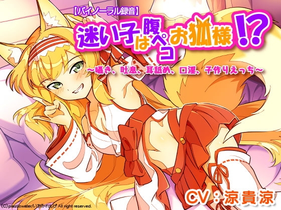 【バイノーラル録音】迷い子は腹ペコお狐様!? ～囁き、吐息、耳舐め、口淫、子作りえっち の表紙