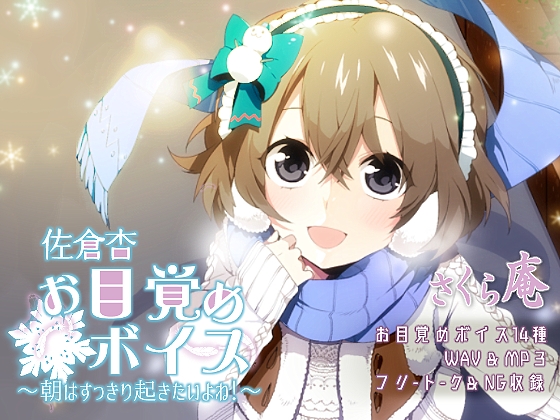 佐倉杏お目覚めボイス～朝はすっきり起きたいよね!～ の表紙