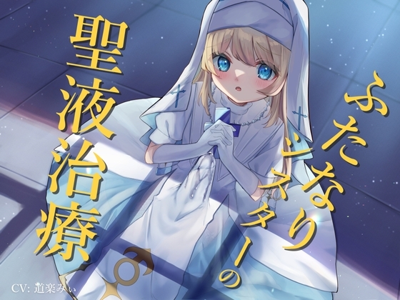 ふたなりシスターの聖液治療 の表紙