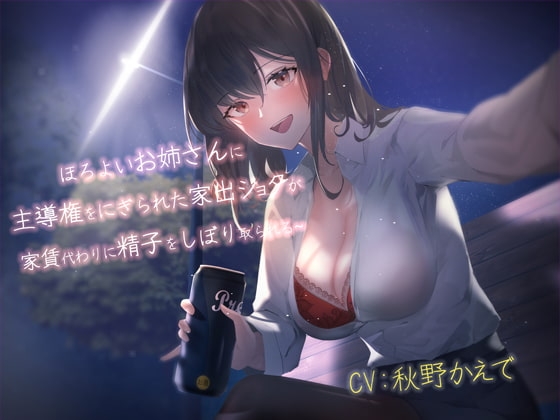 【おねショタ】ほろ酔いお姉さんに主導権を握られた家出ショタが家賃代わりに精子を搾り取られる~ の表紙