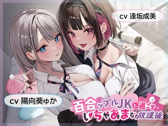 【おっとり穏やか×ボーイッシュ活発】百合ップルJKと過ごすいちゃあまな放課後 の表紙
