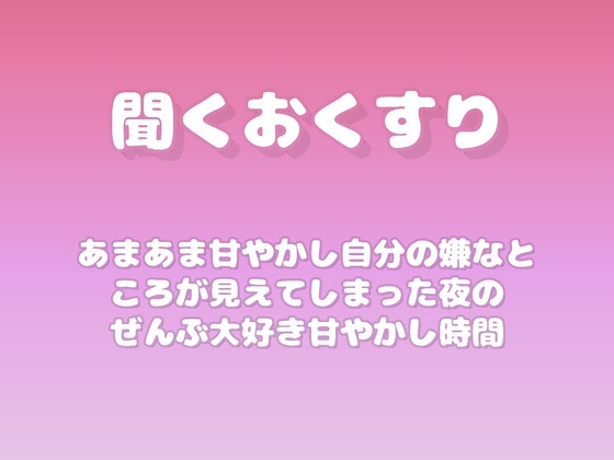 【あまあま甘やかし】自分の嫌なところが見えてしまった夜のぜんぶ大好き甘やかし時間 の表紙
