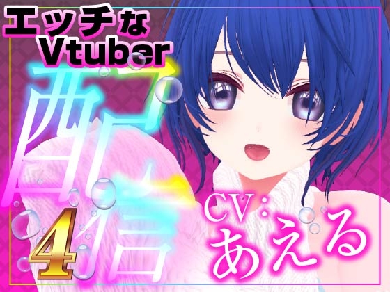 ヘンタイさん集合 あえる(配信アーカイブ音声) の表紙