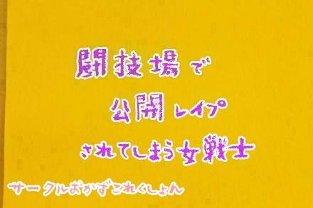 闘技場で公開レ○プされる女戦士 の表紙
