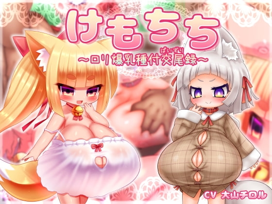 けもちち～○リ爆乳種付交尾録～ の表紙