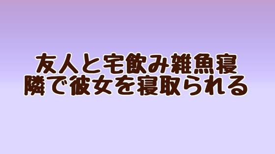 友人と宅飲み雑魚寝 隣で彼女を寝取られる の表紙