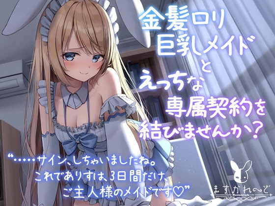 【処女作】金髪○リ巨乳メイドとえっちな専属契約を結びませんか? の表紙