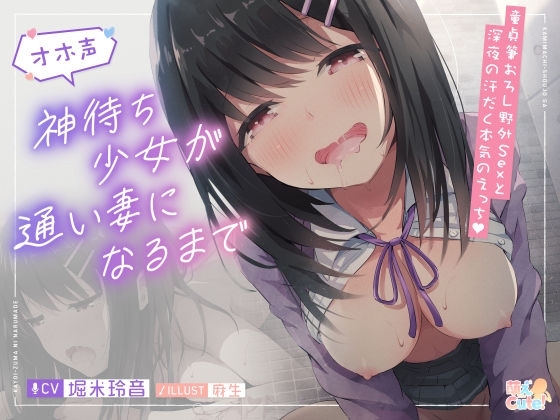 神待ち少女が通い妻になるまで【JKオホ声】 の表紙