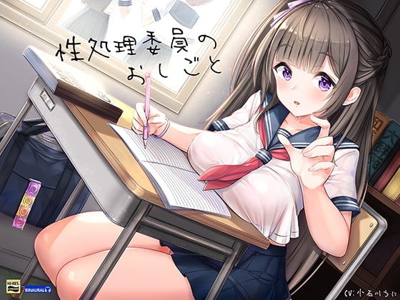 性処理委員のおしごと の表紙