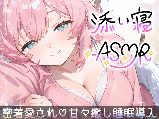 【睡眠導入ASMR】愛されながら寝落ちたい君へ✿甘々添い寝で極上リラックス✨疲れた心を優しく癒す♪ゼロ距離で囁き、触れ合い、愛し合う✨幸せな気持ちで眠るおやすみASMR の表紙