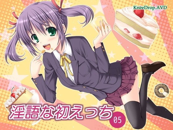 淫語な初えっち05 甘えじゃれつく下級生。 ～こうない検ち○ぽ汁～ の表紙
