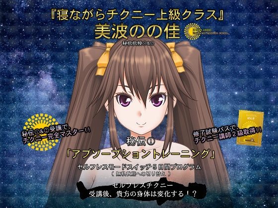 寝ながらチクニー上級クラス・秘伝伝授(1)「アブソープショントレーニング」～セルフレスモードスイッチ5日間プログラム～ の表紙
