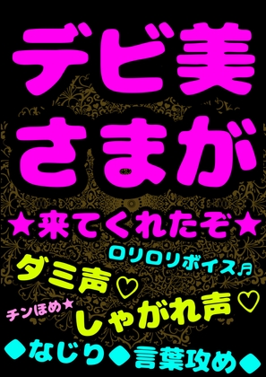 ★デビ美さまが来てくれたぞ★言葉攻め/// なじり///そして…☀︎チン褒め☀︎しまくってくれる★○リ○リ★デビデビ★「おまえのチンコすげぇなぁ…でっか!!!」 の表紙